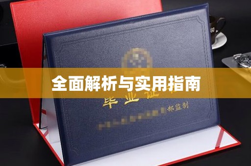 良庆全面解析与实用指南