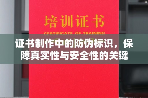 良庆证书制作中的防伪标识，保障真实性与安全性的关键