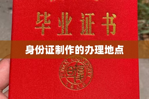 良庆身份证制作的办理地点