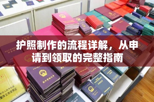 良庆护照制作的流程详解，从申请到领取的完整指南