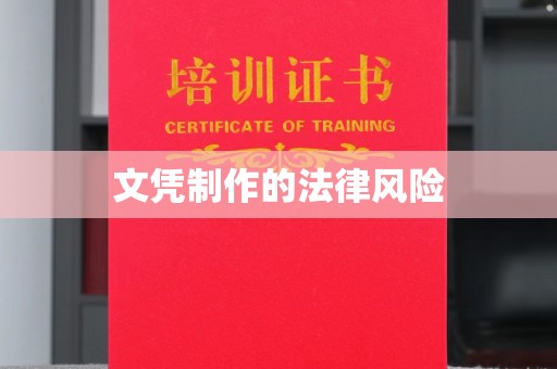 良庆文凭制作的法律风险
