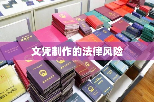 良庆文凭制作的法律风险