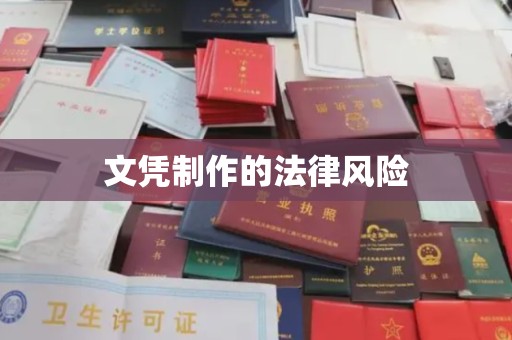 良庆文凭制作的法律风险