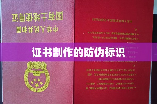 良庆证书制作的防伪标识