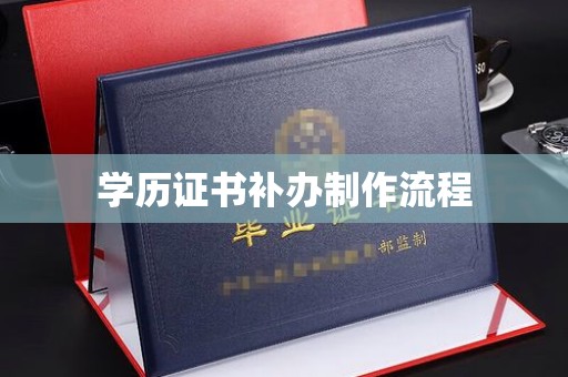良庆学历证书补办制作流程