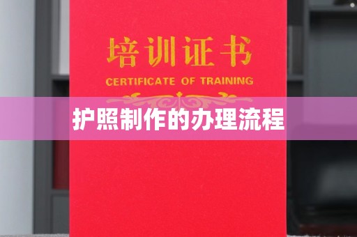 良庆护照制作的办理流程