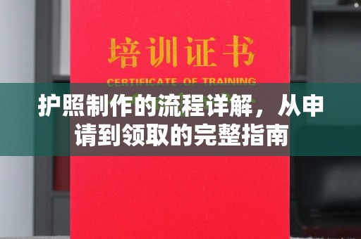 良庆护照制作的流程详解，从申请到领取的完整指南