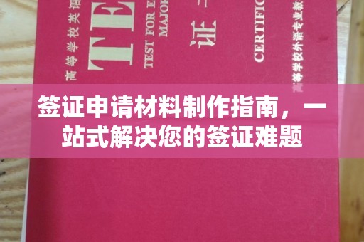 良庆签证申请材料制作指南，一站式解决您的签证难题