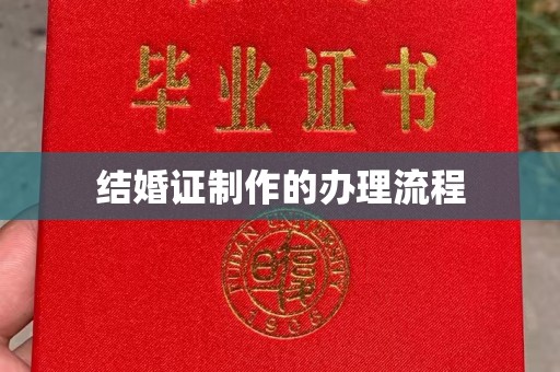 良庆结婚证制作的办理流程