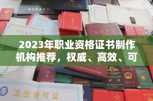 良庆2023年职业资格证书制作机构推荐，权威、高效、可靠