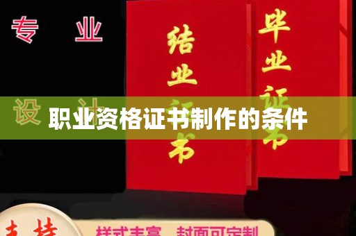 良庆职业资格证书制作的条件