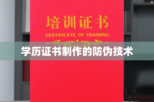 良庆学历证书制作的防伪技术