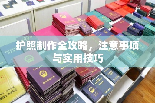 良庆护照制作全攻略，注意事项与实用技巧