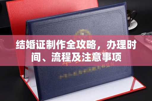 良庆结婚证制作全攻略，办理时间、流程及注意事项