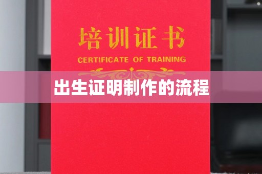 良庆出生证明制作的流程