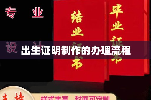 良庆出生证明制作的办理流程