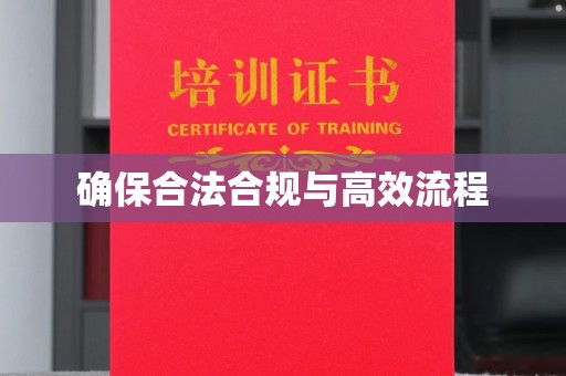 良庆确保合法合规与高效流程
