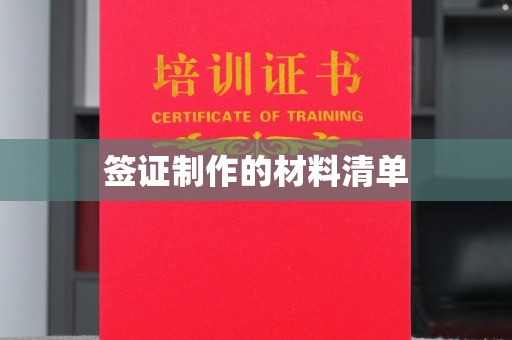 良庆签证制作的材料清单