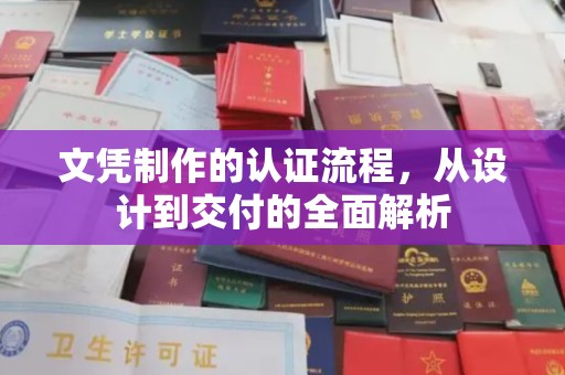 良庆文凭制作的认证流程，从设计到交付的全面解析