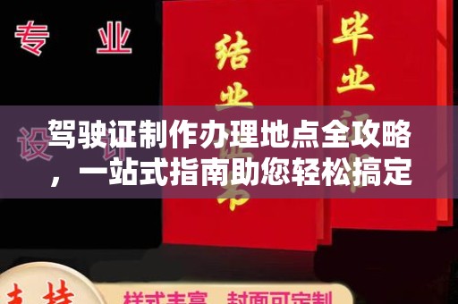 良庆驾驶证制作办理地点全攻略，一站式指南助您轻松搞定
