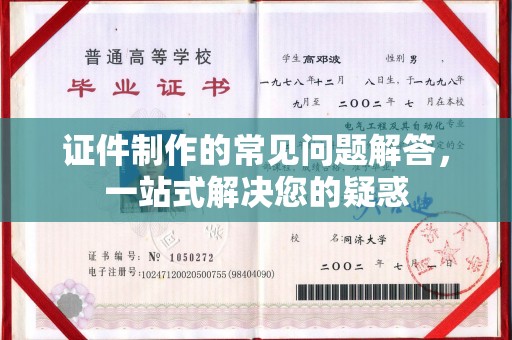 良庆证件制作的常见问题解答，一站式解决您的疑惑