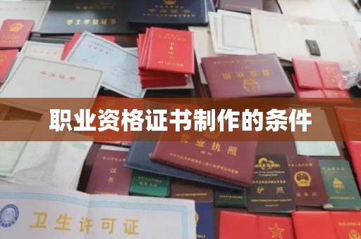 良庆职业资格证书制作的条件
