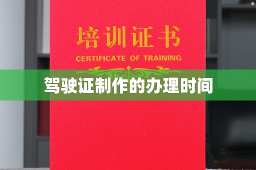 良庆驾驶证制作的办理时间