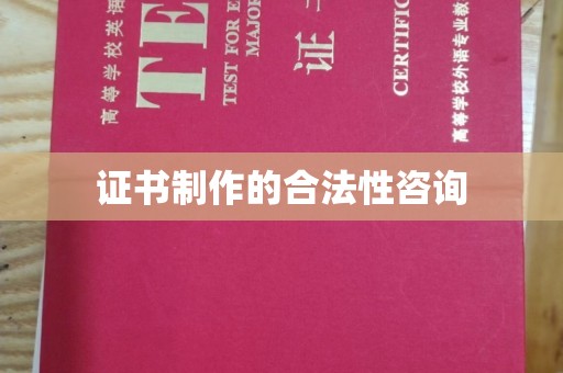 良庆证书制作的合法性咨询