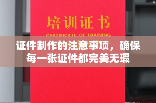良庆证件制作的注意事项，确保每一张证件都完美无瑕