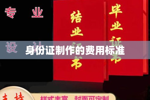 良庆身份证制作的费用标准