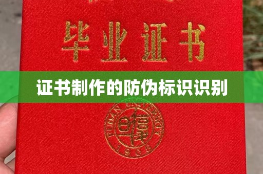 良庆证书制作的防伪标识识别