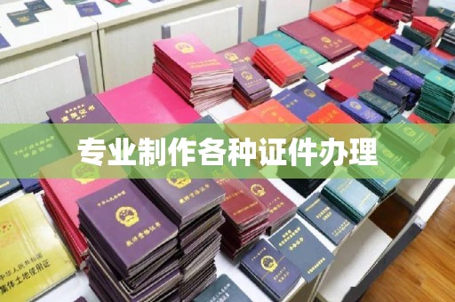 良庆专业制作各种证件办理