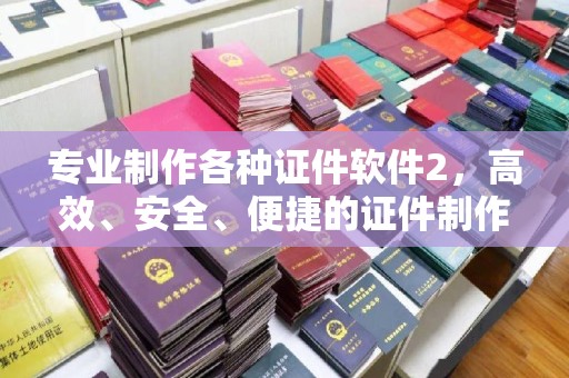 良庆专业制作各种证件软件2，高效、安全、便捷的证件制作解决方案