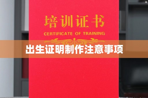 良庆出生证明制作注意事项