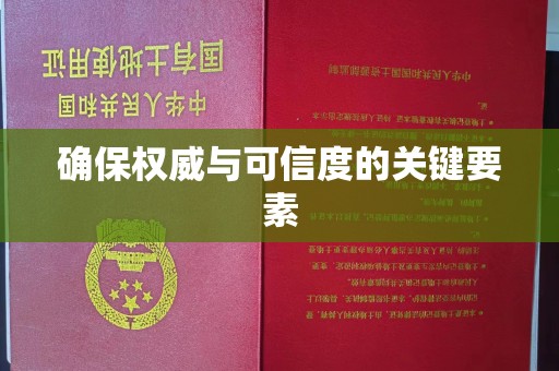 良庆确保权威与可信度的关键要素