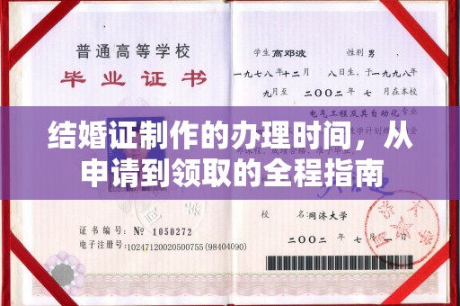 良庆结婚证制作的办理时间，从申请到领取的全程指南
