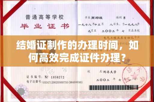 良庆结婚证制作的办理时间，如何高效完成证件办理？