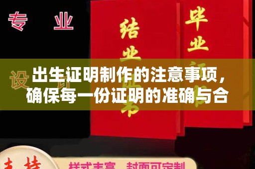 良庆出生证明制作的注意事项，确保每一份证明的准确与合法