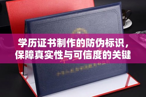 良庆学历证书制作的防伪标识，保障真实性与可信度的关键