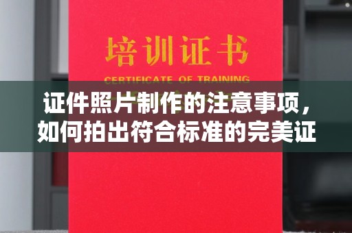 良庆证件照片制作的注意事项，如何拍出符合标准的完美证件照