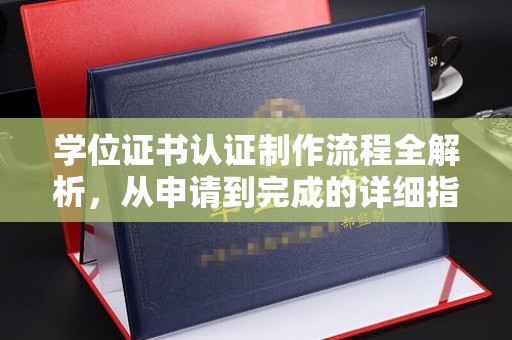 良庆学位证书认证制作流程全解析，从申请到完成的详细指南