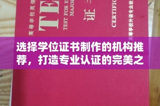良庆选择学位证书制作的机构推荐，打造专业认证的完美之选