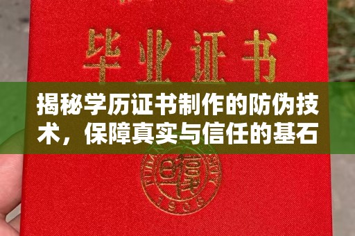 良庆揭秘学历证书制作的防伪技术，保障真实与信任的基石