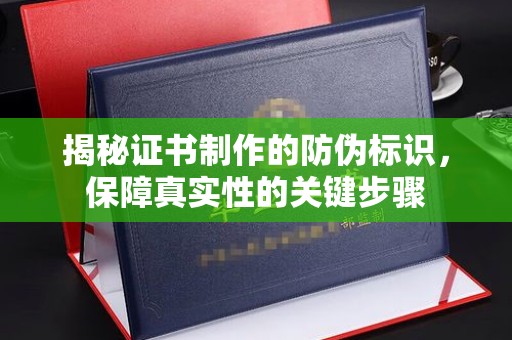 良庆揭秘证书制作的防伪标识，保障真实性的关键步骤