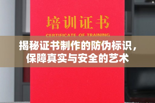 良庆揭秘证书制作的防伪标识，保障真实与安全的艺术