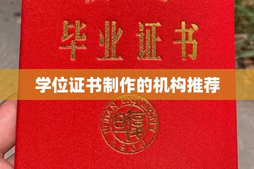 良庆学位证书制作的机构推荐