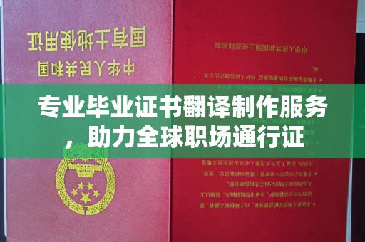 良庆专业毕业证书翻译制作服务，助力全球职场通行证