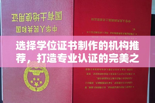 良庆选择学位证书制作的机构推荐，打造专业认证的完美之选