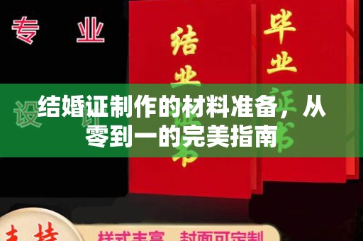 良庆结婚证制作的材料准备，从零到一的完美指南