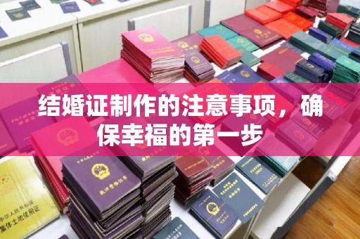 良庆结婚证制作的注意事项，确保幸福的第一步
